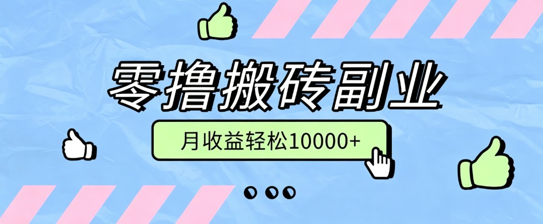 零撸搬砖掘金项目，玩法稳定普通人可落地的长期副业，月收益轻松10000+-创业资源网