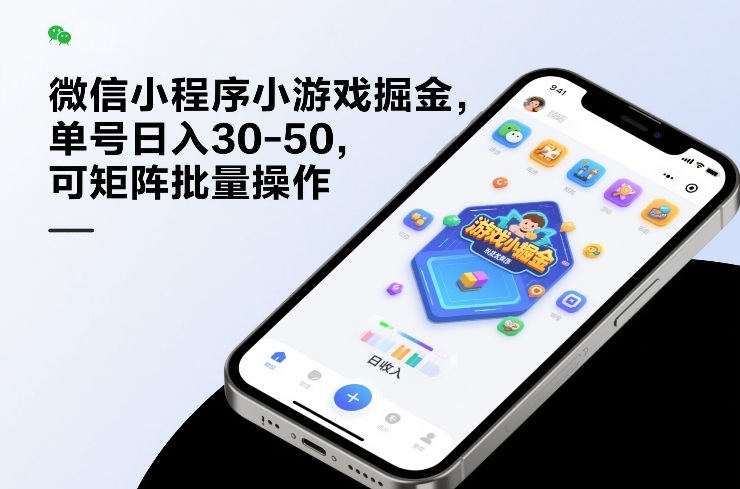 微信小程序小游戏掘金，单号日入30-50，可矩阵批量操作-创业资源网
