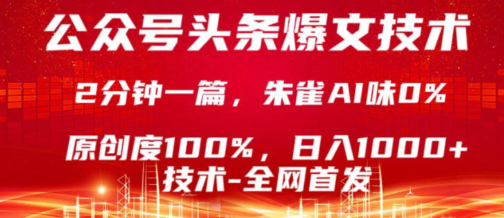 公众号头条号爆文技术，5分钟一篇，原创度100%，复制粘贴，日入1k+，最新技术【揭秘】-创业资源网