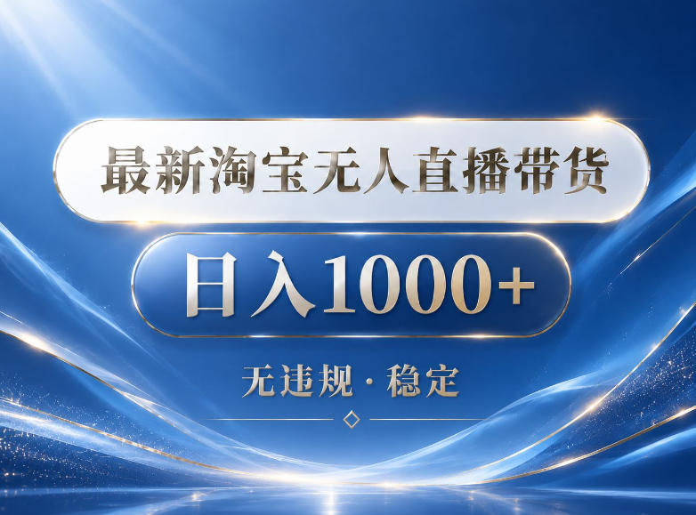 2026最新淘宝无人直播带货15.0，24小时自动直播自动出单，单设备日入1000，让你睡觉都在进账【揭秘】-创业资源网