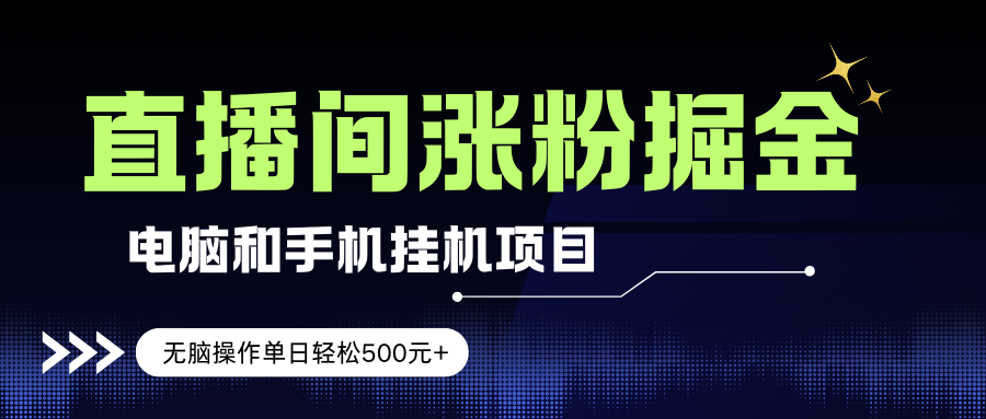 （17441期）电脑或手机直播涨粉挂机项目，单日轻松500元+，新手小白无脑操作，非常简单-创业资源网