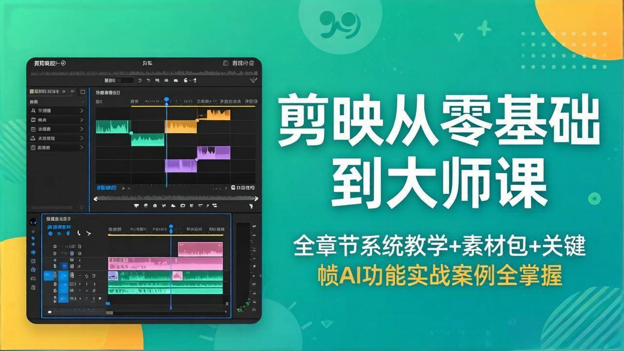 （18313期）剪映从零基础到大师课，全章节系统教学+素材包，关键帧AI功能实战案例全掌握-创业资源网