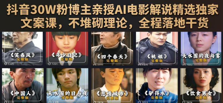 抖音30W粉博主亲授AI电影解说精选独家文案课，不堆砌理论，全程落地干货-创业资源网
