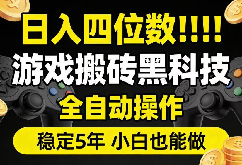 日入四位数！游戏搬砖黑科技全自动操作，一键抢货稳定5年多，小白也能做，手把手带【揭秘】-创业资源网