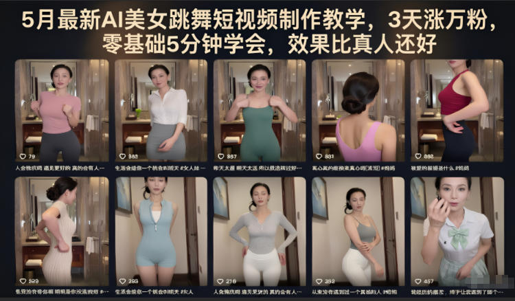 5月最新AI美女跳舞短视频制作教学，3天涨万粉，零基础5分钟学会，效果比真人还好-创业资源网