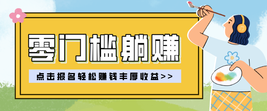 零门槛躺赚项目实操教学，0门槛新手也能轻松赚收益，一天赚几百上千-创业资源网