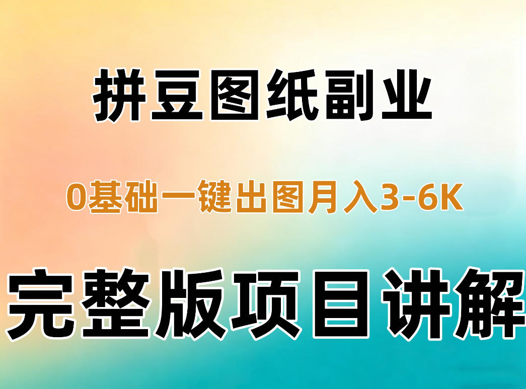AI拼豆图纸副业，0基础AI一键出图，零库存零发货，1部手机月入3k+详细拆解-创业资源网