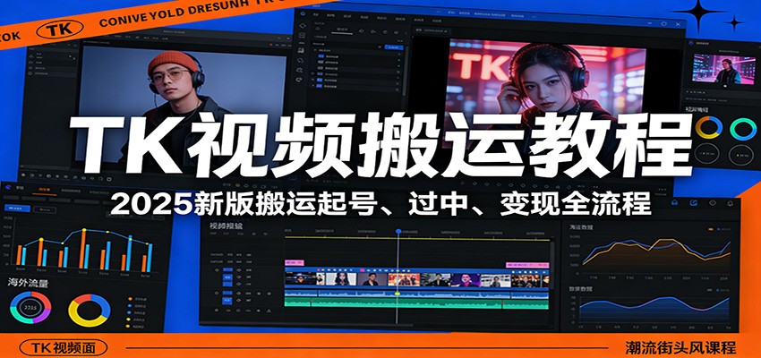 TK视频搬运教程：2025新版搬运起号、过中、变现全流程-创业资源网