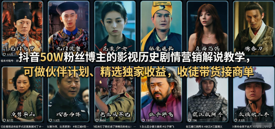 抖音50W粉丝博主的影视历史剧情营销解说教学，可做伙伴计划、精选独家收益，收徒带货接商单-创业资源网