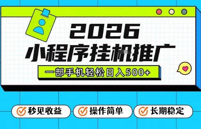 26年最新风口项目，小程序全自动推广，一部手机保底日入5张【揭秘】-创业资源网