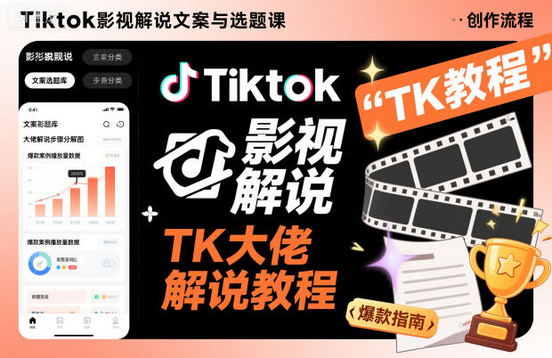 Tiktok影视解说文案与选题课，TK大佬影视解说教程-创业资源网