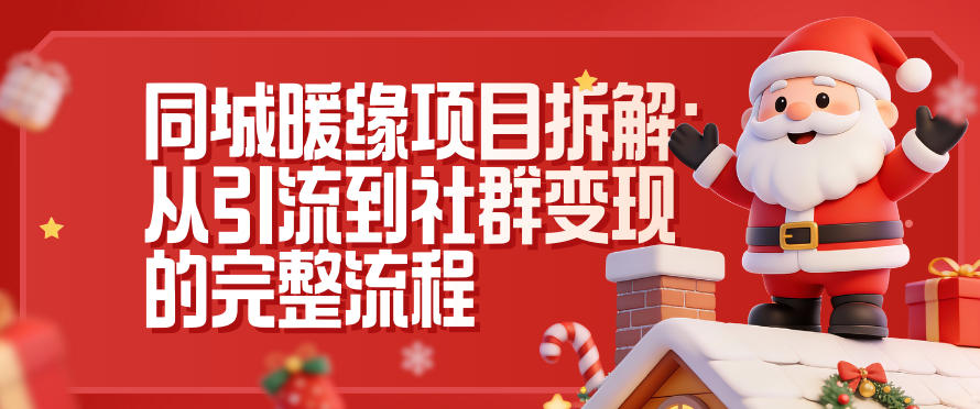 同城暖缘项目拆解：从引流到社群变现的完整流程-创业资源网