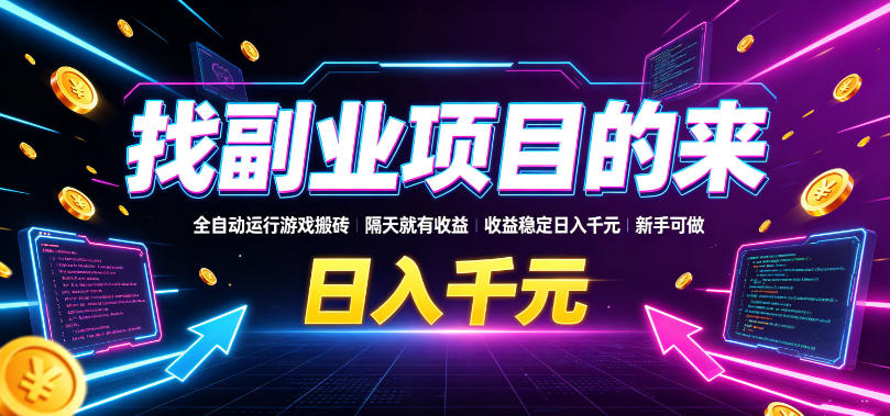 找副业项目的来，全自动运行游戏搬砖，隔天就有收益，收益稳定日入千元，新手可做【揭秘】-创业资源网