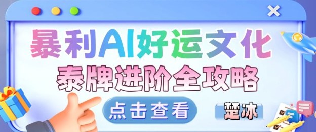 项目拆解：暴利AI小众赛道好运文化泰牌进阶变现全攻略-创业资源网