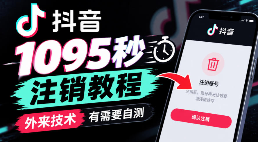 抖音1095秒注销教程，外来技术，有需要自测-创业资源网