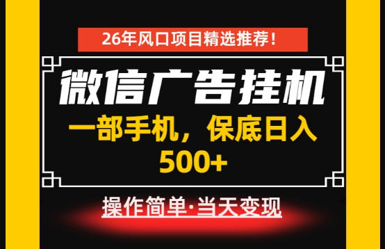 居家副业首推：微信广告挂G，每天十几分钟，稳定日入500+，一部手机就能做！【揭秘】-创业资源网