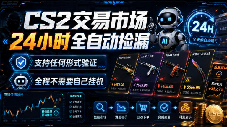 CS2交易市场24小时全自动捡漏，专注此项目多年，视频登各种方式验证，欢迎咨询，全程只需自己的手机就可完成所有操作【揭秘】-创业资源网