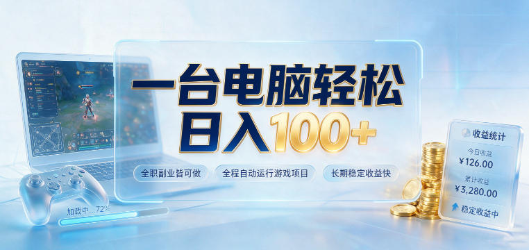 一台电脑轻松日入100+，全职副业皆可做，全程自动运行游戏项目，长期稳定收益快【揭秘】-创业资源网