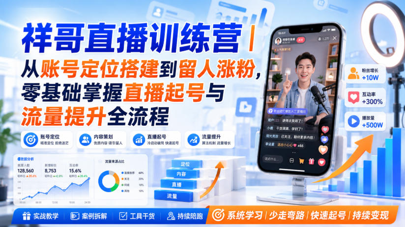 祥哥直播训练营｜从账号定位搭建到留人涨粉，零基础掌握直播起号与流量提升全流程-创业资源网