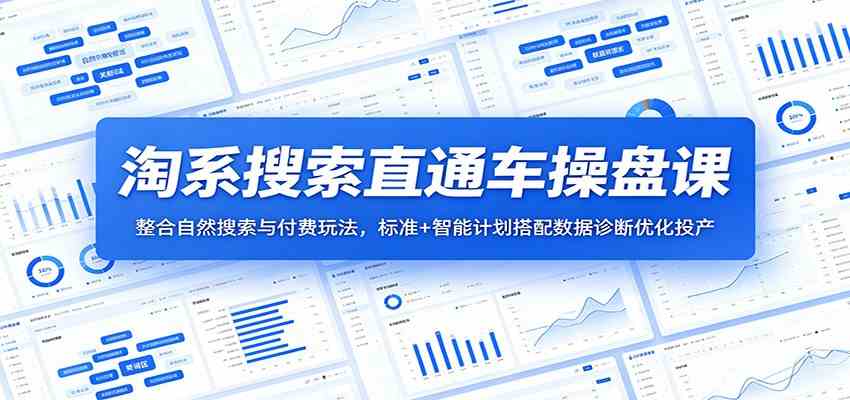 淘系搜索直通车操盘课：整合自然搜索与付费玩法，标准+智能计划搭配数据诊断优化投产-创业资源网