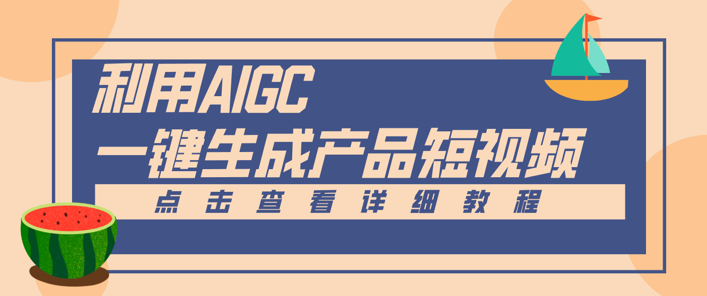 一键生成【电商产品短视频】2.0新玩法,零门槛轻松做原创,月入万元-创业资源网