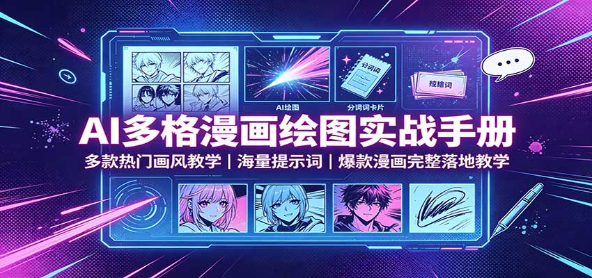 AI多格漫画绘图实战手册：多款热门画风教学，海量提示词，爆款漫画完整落地教学-创业资源网