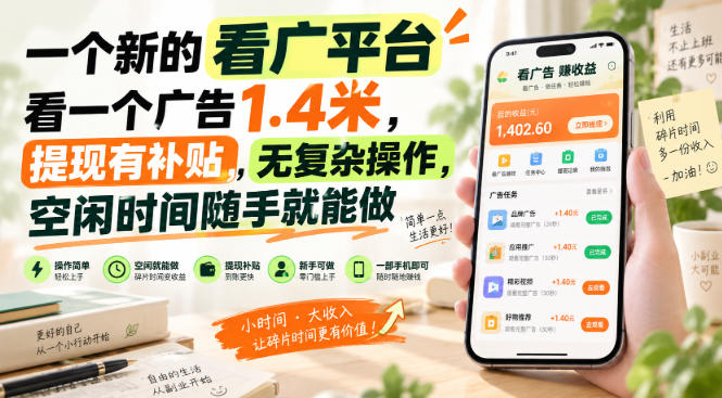 一个新的看广平台,看一个广告1.4米,提现有补贴,无复杂操作,空闲时间随手就能做【揭秘】-创业资源网