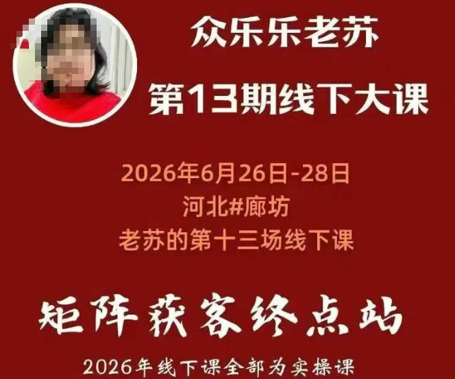 矩阵获客·众乐乐老苏·6月26-28号线下课,14小时录音+字幕+课件资料,完整保姆级矩阵实操手法与案例拆解,全程干货-创业资源网