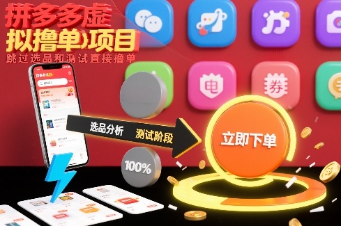 拼多多虚拟撸单项目,跳过选品和测试直接撸单-创业资源网