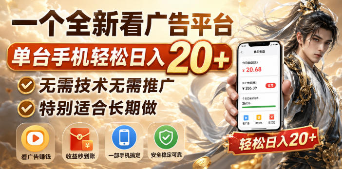一个全新看广告平台，单台手机轻松日入20+，无需技术无需推广，特别适合长期做【揭秘】-创业资源网