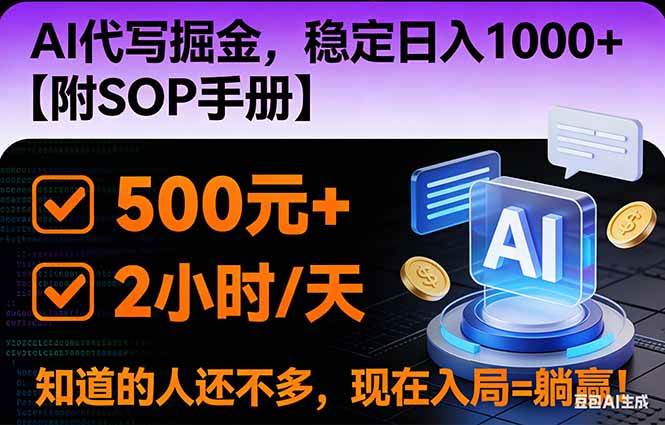 (16841期)2026风口项目,AI代写掘金,稳定日入1000+,掌握核心技能【附SOP手册】-创业资源网