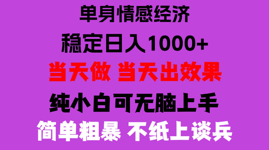 26年暴力单身经济，稳定日入500-1k，不缺流量，流量极大，冷门小众赛道，门槛低小白轻松上手，可矩阵批量操作【揭秘】-创业资源网