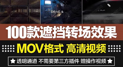 高清4K前景物体移动遮挡无缝转场过度动画PR合成特效视频素材-创业资源网