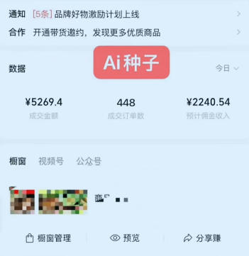 视频号AI种子带货，0粉0保证金就可做，人人能做，实操日入1k+-创业资源网