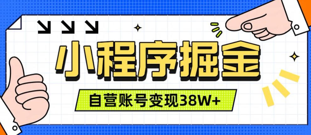 微信小程序掘金,团队自营小程序累计变现38W+,稳定运营三年,一部手机即可操作【揭秘】-创业资源网