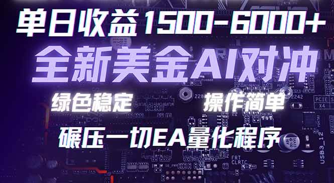 （17543期）2026 全新美金对冲项目，不套平台赠金，不封号，纯算法对冲，日入 1500-6000+-创业资源网