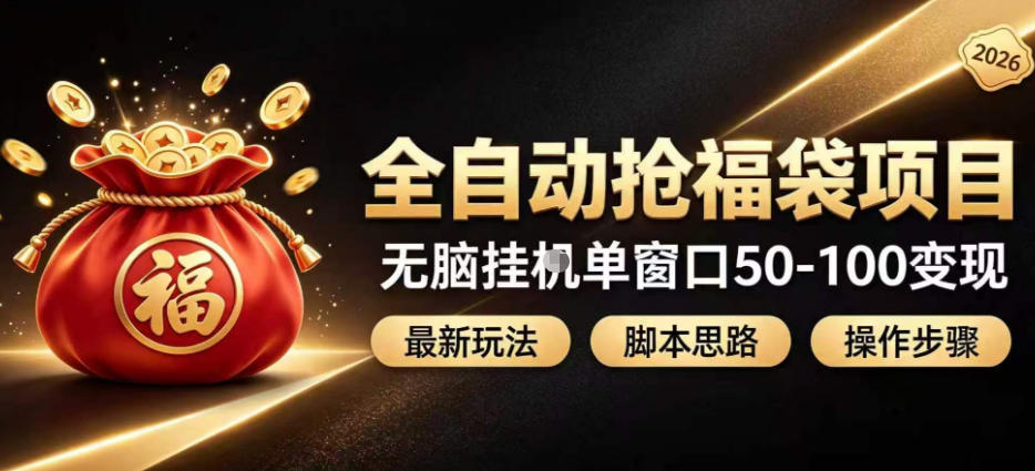 全自动抢抖音直播间福袋项目玩法，最新抢福袋脚本，无脑挂G单窗口50-100无脑变现-创业资源网