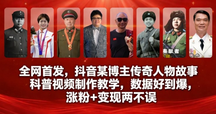 全网首发，抖音某博主传奇人物故事科普视频制作教学，数据好到爆，涨粉+变现两不误-创业资源网