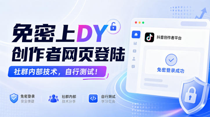 免密上DY创作者网页登陆,社群内部技术,自行测试!-创业资源网