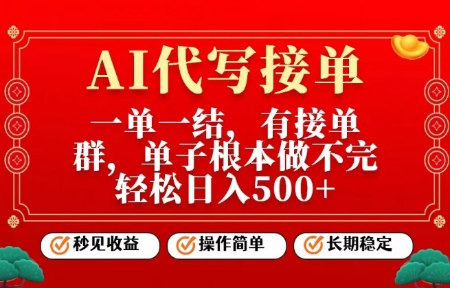 一单一结，单子做不完，轻松日入5张+，AI代写接单，操作简单，长期稳定【揭秘】-创业资源网