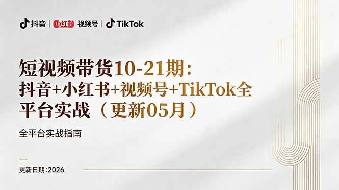（18366期）短视频带货+直播变现11-21期更新：抖音小红书视频号TikTok全平台实战，0到1起号变现-创业资源网