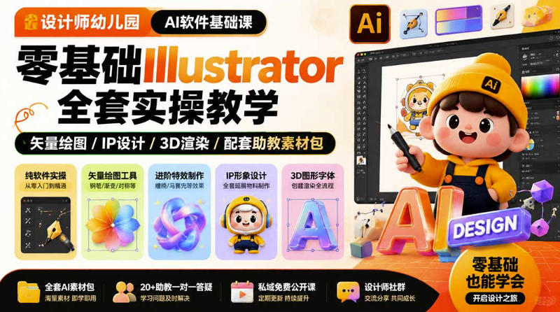 设计师幼儿园AI软件基础课｜零基础Illustrator全套实操，只教软件，不教设计-创业资源网