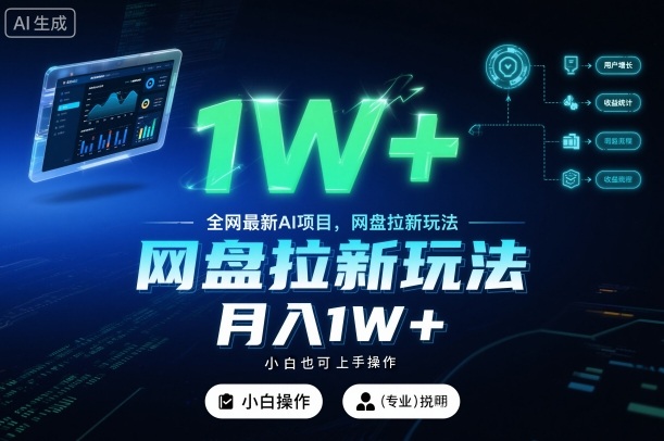 全网最新AI项目,网盘拉新玩法,小白也可上手操作,月入1W+【揭秘】 全网最新AI项目,网盘拉新玩法,小白也可上手操作,月入1W+【揭秘】