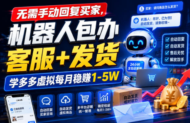 无需手动回复买家，机器人包办客服+发货，学多多虚拟每月稳賺1-5W【揭秘】-创业资源网