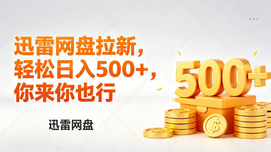 迅雷网盘锐评拉新，轻松日入几张，小白副业首选-创业资源网