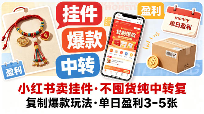 小红书卖挂件，不囤货纯中转复制爆款玩法，单日盈利3-5张-创业资源网