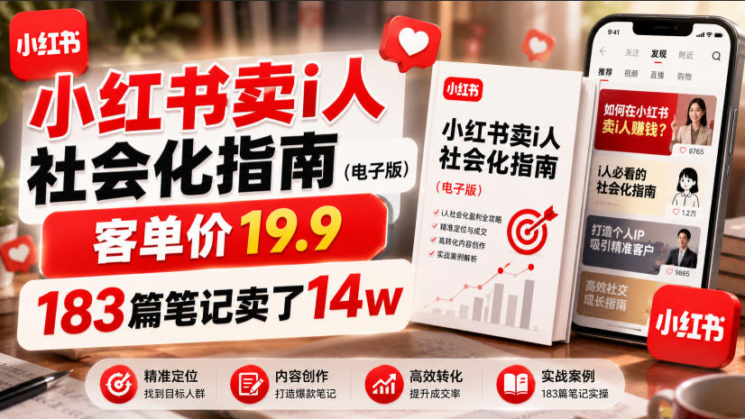 小红书卖I人社会化指南(电子版),客单价19.9,183篇笔记卖了14w!-创业资源网