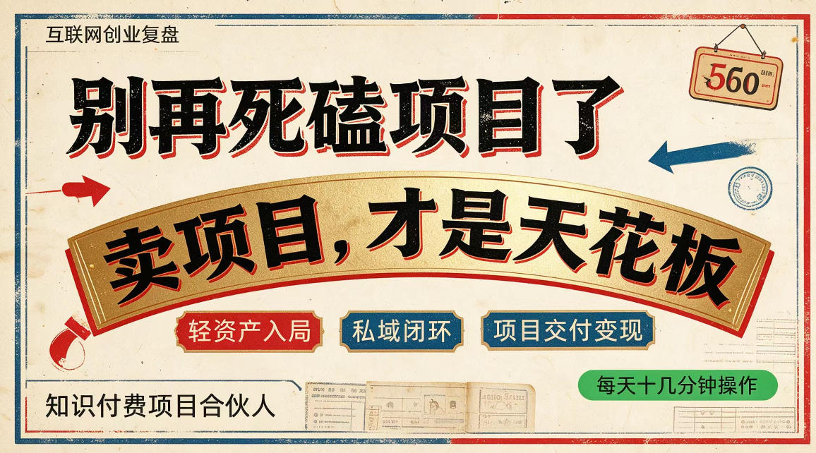做项目不如卖项目,做知识付费自己当老板,普通人死磕项目賺钱,聪明人贩卖项目认知賺钱【揭秘】-创业资源网