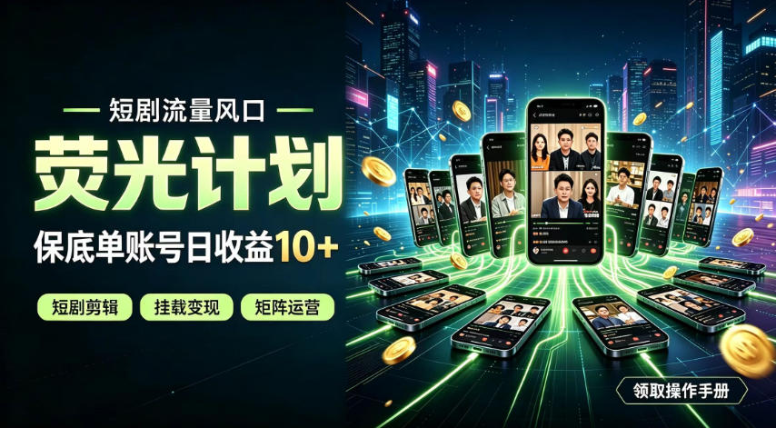 快手短剧荧光计划，全新变现风口，单账号保底日收益10+，长期稳定【揭秘】-创业资源网