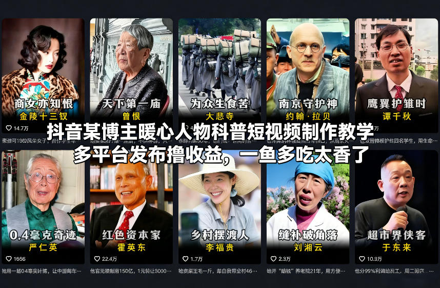 抖音某博主暖心人物科普短视频制作教学，多平台发布撸收益，一鱼多吃太香了-创业资源网
